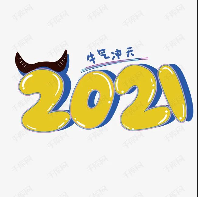 2021牛年的祝福語