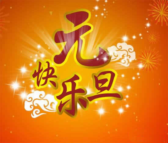 關(guān)于元旦的詩(shī)句古詩(shī)大全