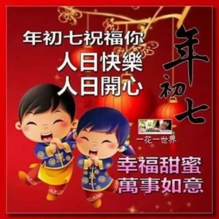 初七上班的祝福語(yǔ) 新年初七拜年吉祥話(huà)