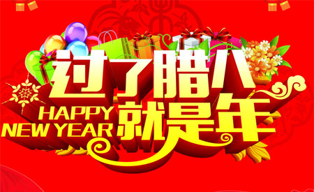 臘八節(jié)的祝福語句大全 關(guān)于臘八節(jié)的祝福圖片