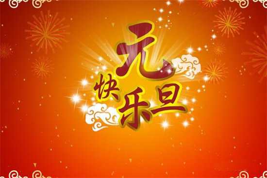 元旦祝福語簡短創(chuàng)意 幽默元旦祝福語