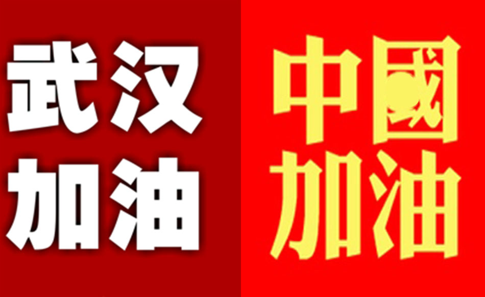 抗擊肺炎武漢加油中國加油的句子、圖片 說說發(fā)朋友圈