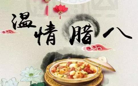 臘八節(jié)暖心話