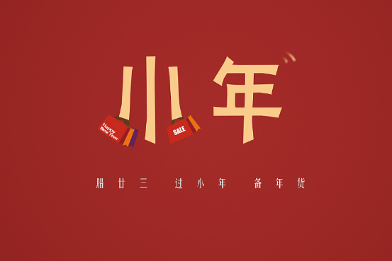 小年祝福語(yǔ)文案