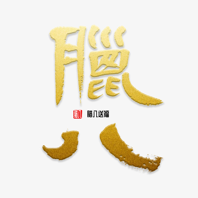 臘八節(jié)祝福語(yǔ)的唯美句子