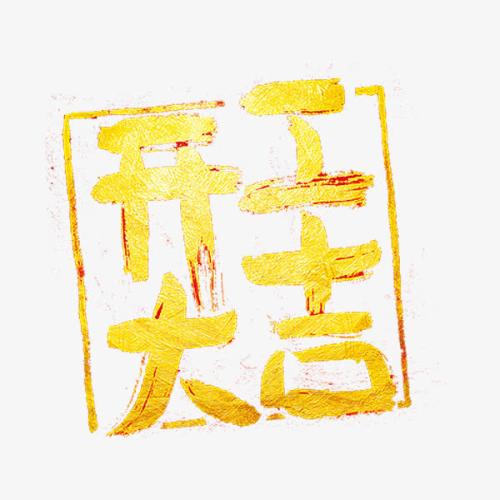 開(kāi)工大吉短信問(wèn)候