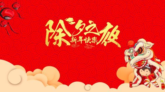 2023年除夕祝福語