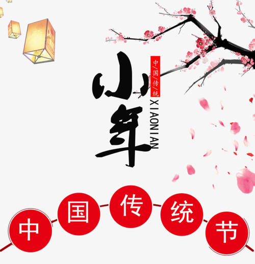 小年快樂(lè)簡(jiǎn)短祝福