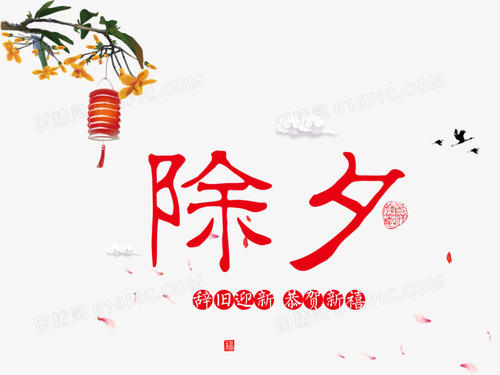 除夕最經(jīng)典的祝福