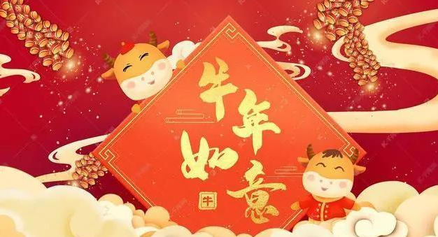 2021年牛年吉祥話牛轉(zhuǎn)乾坤