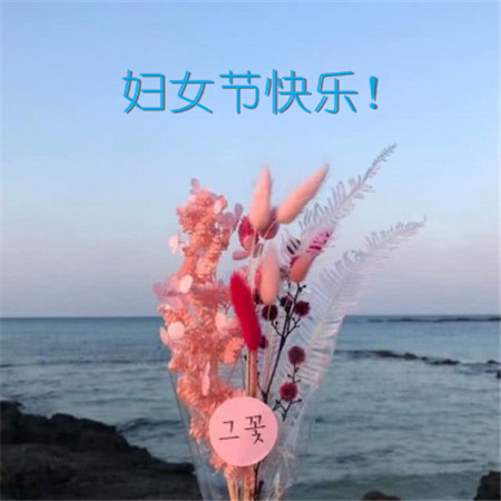 三八婦女節(jié)好聽的祝福語句子