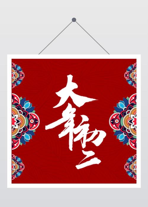 大年初二祝福語(yǔ)