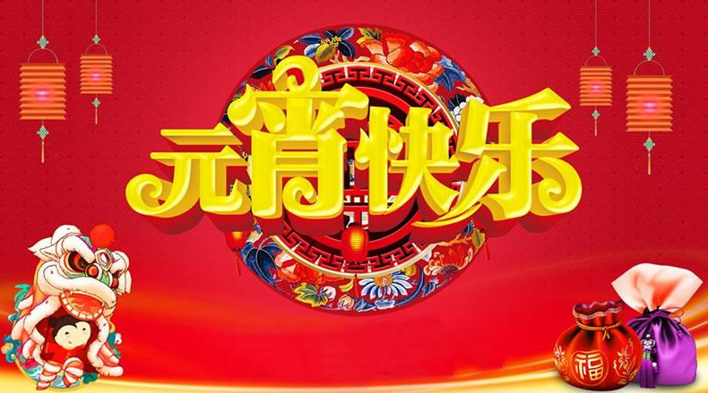 正月十五元宵節(jié)祝福語(yǔ)圖片