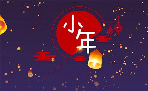 小年夜吃飯祝福語(yǔ)