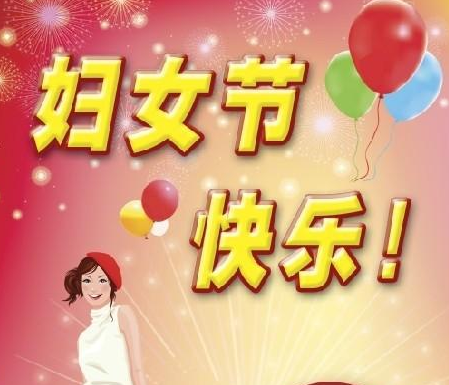 3.8女人節(jié)祝福語