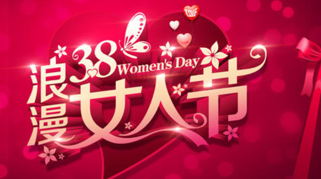 38婦女節(jié)祝福語一句話