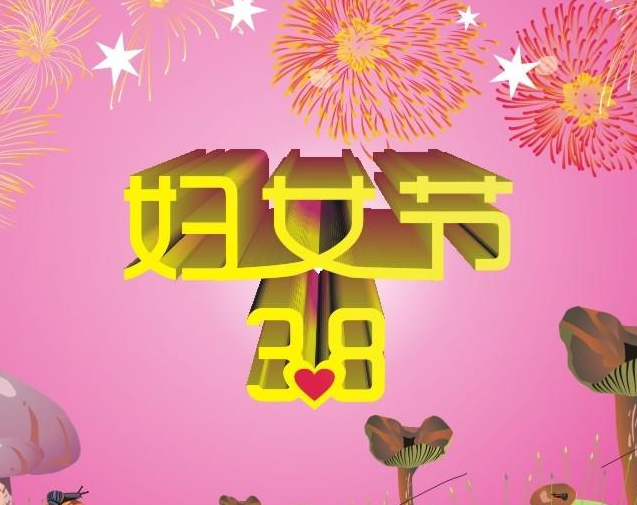 38婦女節(jié)祝福的話語