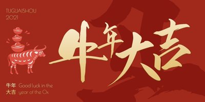 最新2021年牛年祝福語(yǔ)