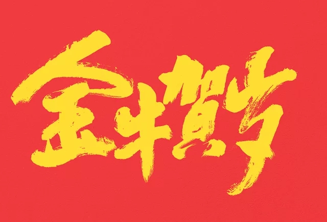 春節(jié)祝福語(yǔ)大全四字