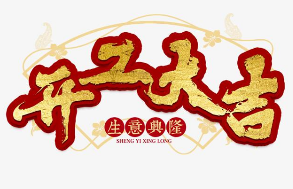 開(kāi)工短信祝福  新年開(kāi)工吉祥話