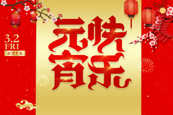 正月十五元宵節(jié)的祝福語