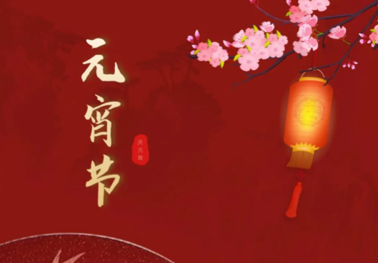 正月十五元宵節(jié)圖片 祝福語