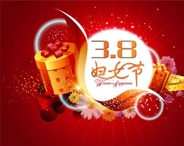 三八婦女節(jié)暖心祝福語