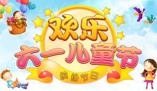 祝孩子兒童節(jié)快樂(lè)的一句話(huà)