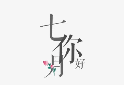 七月你好的說(shuō)說(shuō)短句