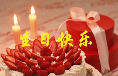 生日快樂送祝福給親人