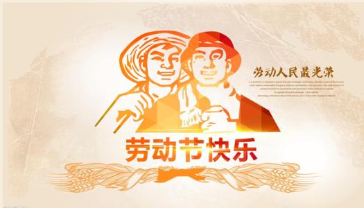 五一祝福圖片大全