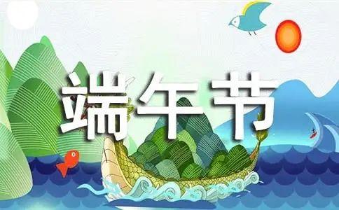 端午節(jié)祝福語大全簡短10個字