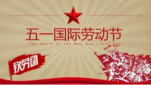 精選的勞動節(jié)祝福語大全