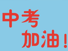 中考加油的簡(jiǎn)短句