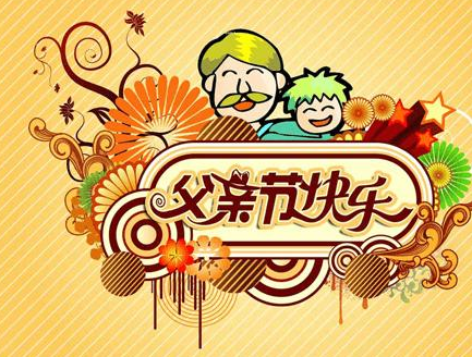 父親節(jié)簡短祝福語