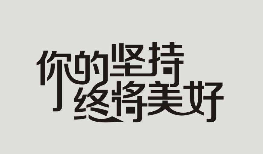 勵(lì)志語(yǔ)錄簡(jiǎn)短正能量2022