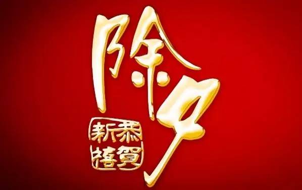 除夕的詩(shī)句 古詩(shī)大全（34首）